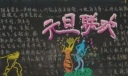 2022元旦联欢板报设计图
