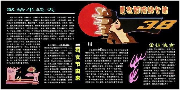 庆祝国际妇女节3.8专题黑板报设计:献给半边天/妇女节由来/柔情使者 庆祝国际妇女节3.8专题黑板报设计:献给半边天/妇女节由来/柔情使者