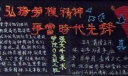 弘扬劳模精神争当时代先锋黑板报作品