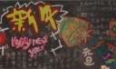 新年快乐黑板报设计图
