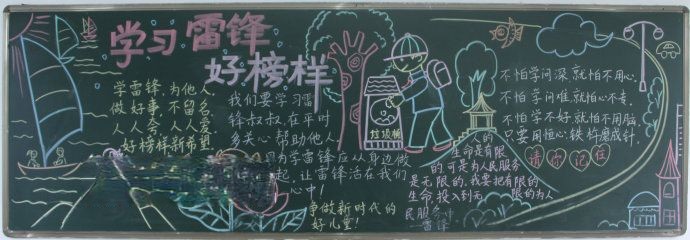 雷锋印象—我的新学期黑板报
