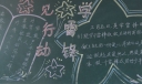 学雷锋见行动黑板报
