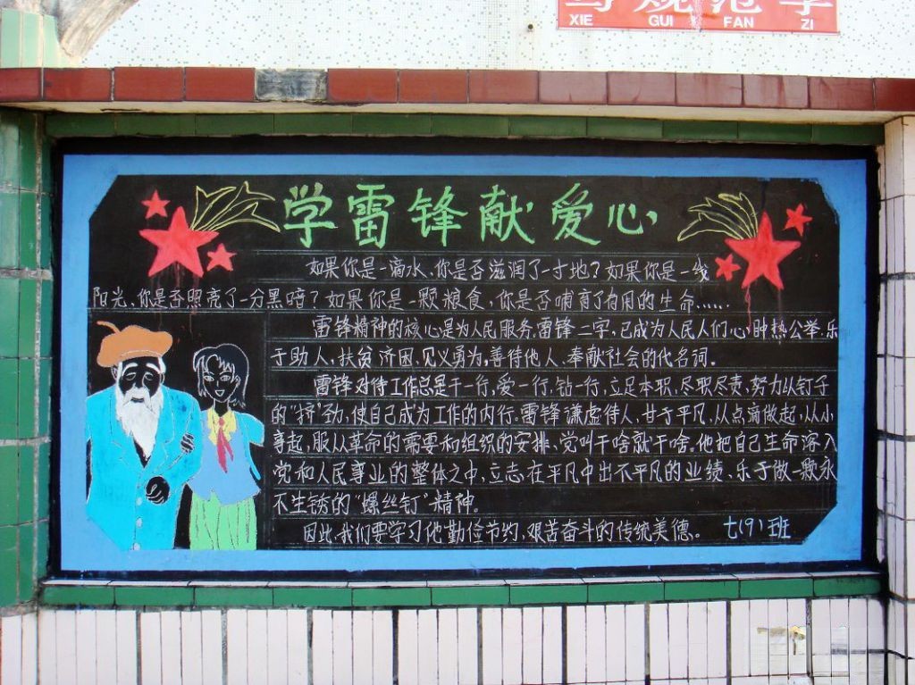学雷锋献爱心黑板报设计