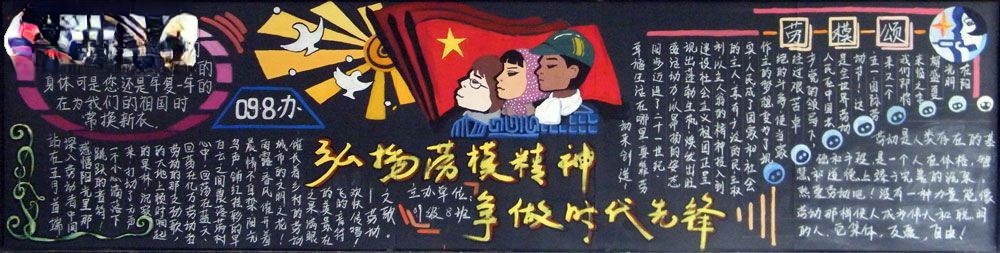弘扬劳模精神争当时代先锋板报作品选