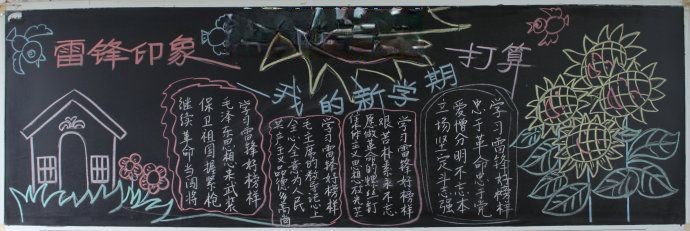 雷锋印象—我的新学期黑板报