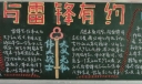 与雷锋有约黑板报