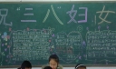 38妇女节黑板报图片