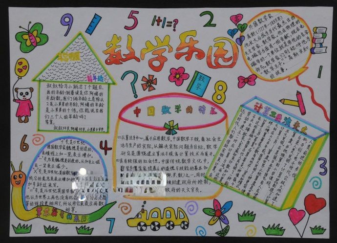 漂亮的数学乐园手抄报-推荐 漂亮的数学乐园手抄报-推荐