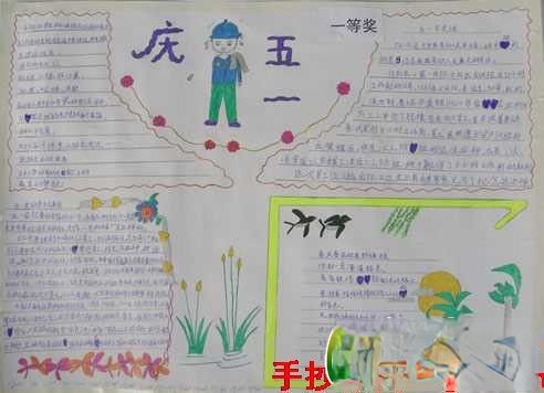 庆五一手抄报欣赏 庆五一手抄报欣赏