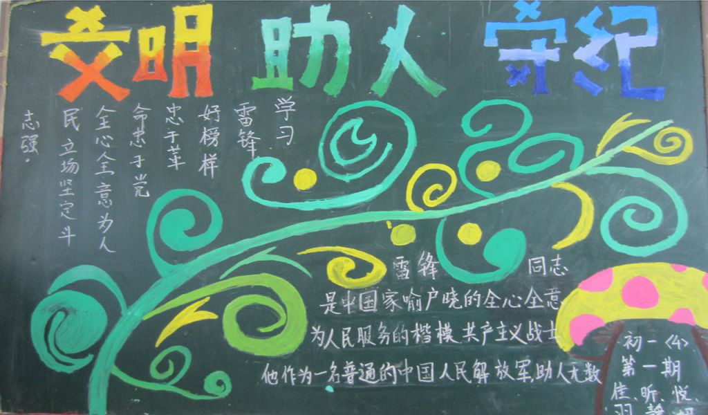 文明助人守纪黑板报 文明助人守纪黑板报