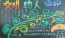 文明助人守纪黑板报
