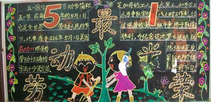 2022五一劳动节黑板报-劳动最光荣