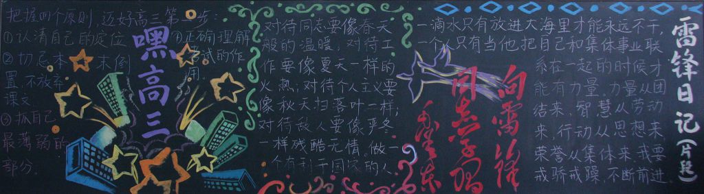 学习雷锋迈向高三黑板报