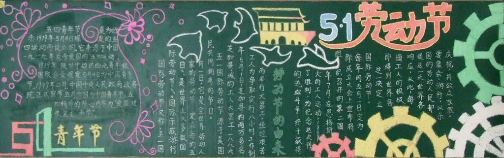 劳动节青年节黑板报图片展