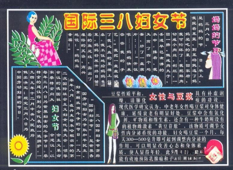 庆祝国际三八妇女节黑板报专题设计:妈妈的节日/女性与豆浆 庆祝国际三八妇女节黑板报专题设计:妈妈的节日/女性与豆浆