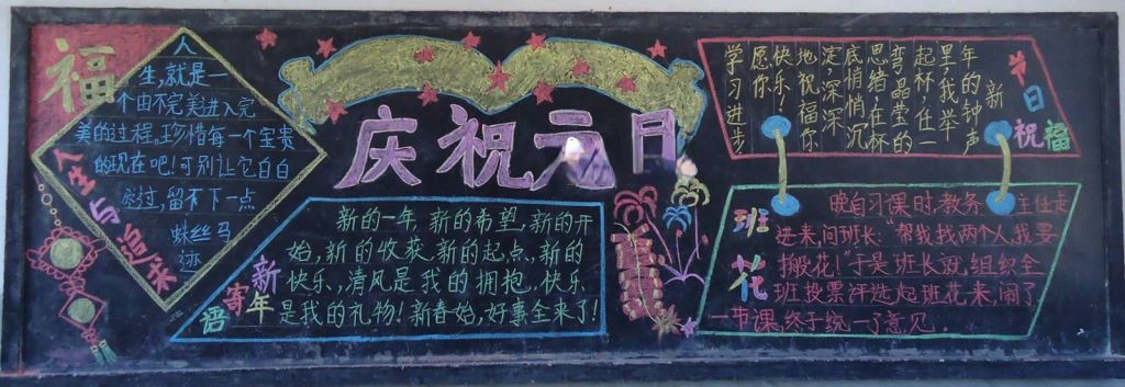 优秀元旦节黑板报作品 优秀元旦节黑板报作品