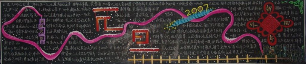 元旦节板报设计图欣赏