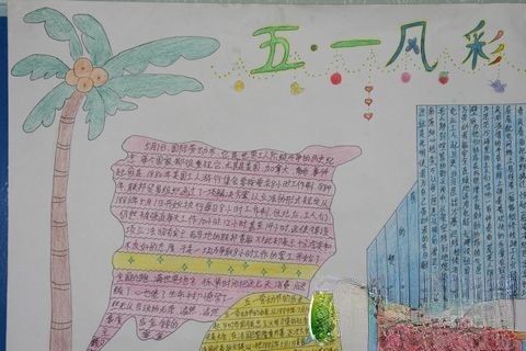 五一风采手抄报版面设计图 五一风采手抄报版面设计图