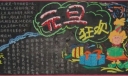 元旦节狂欢黑板报设计图