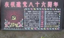 庆祝建党八十六周年黑板报