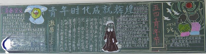 青年时代成绩辉煌暨五四专刊