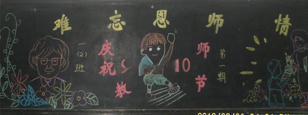 迎接新学期庆祝教师节黑板报 迎接新学期庆祝教师节黑板报