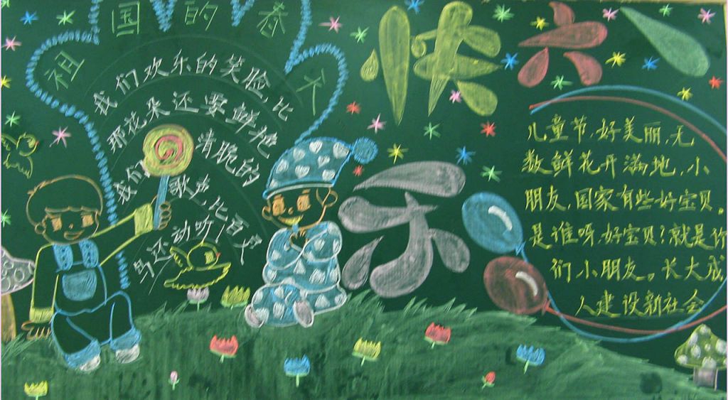 6.1儿童节黑板报大全