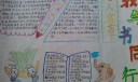 小手拉大手书香溢满园手抄报