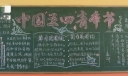 中国“五四”青年节板报作品赏析