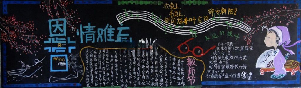 教师节恩情难忘黑板报