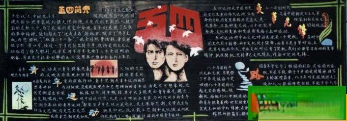 大学生庆祝五四黑板报设计