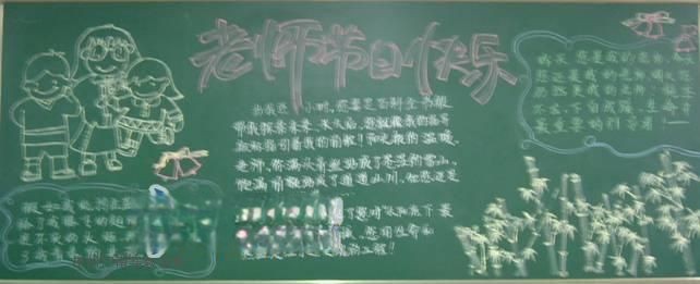 迎接教师节的黑板报
