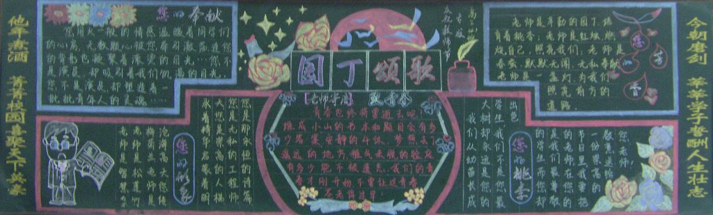 园丁赞歌黑板报