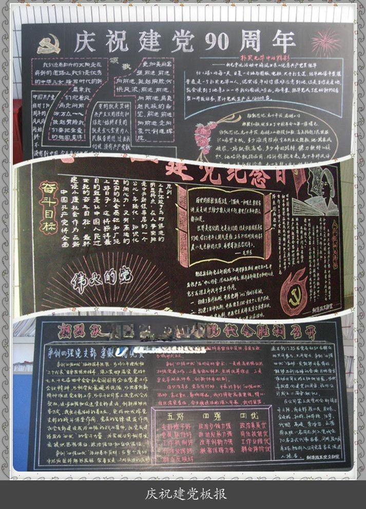 庆祝建党90周年黑板报