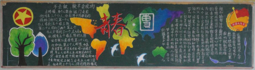 我的青春我的团黑板报图片大全
