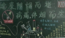 吸烟与健康黑板报:健康随烟而逝 痛病伴烟而生