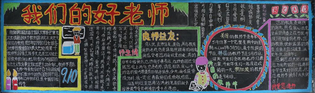 感恩我们的好老师黑板报