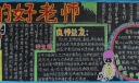 感恩我们的好老师黑板报