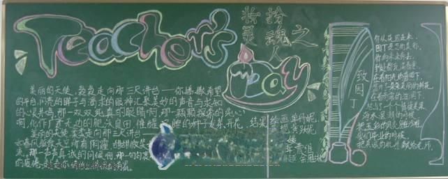 迎接教师节的黑板报