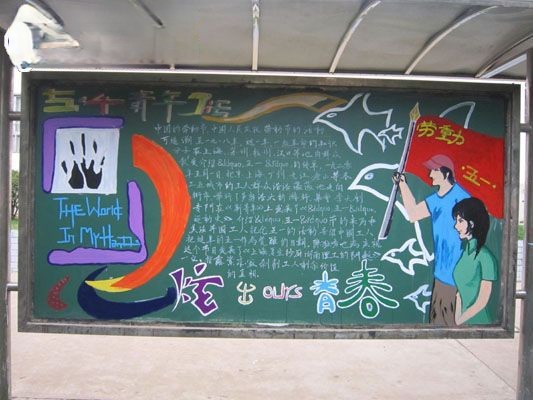 五一和五四黑板报合刊:炫出青春 五一和五四黑板报合刊:炫出青春