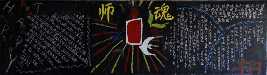 教师节恩情难忘黑板报