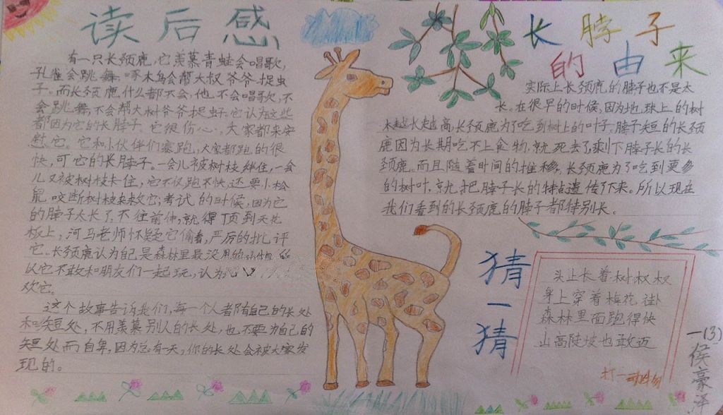 长颈鹿长脖子手抄报