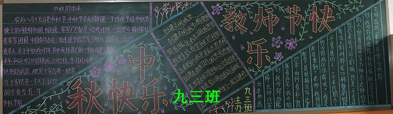 庆祝教师节及中秋节黑板报