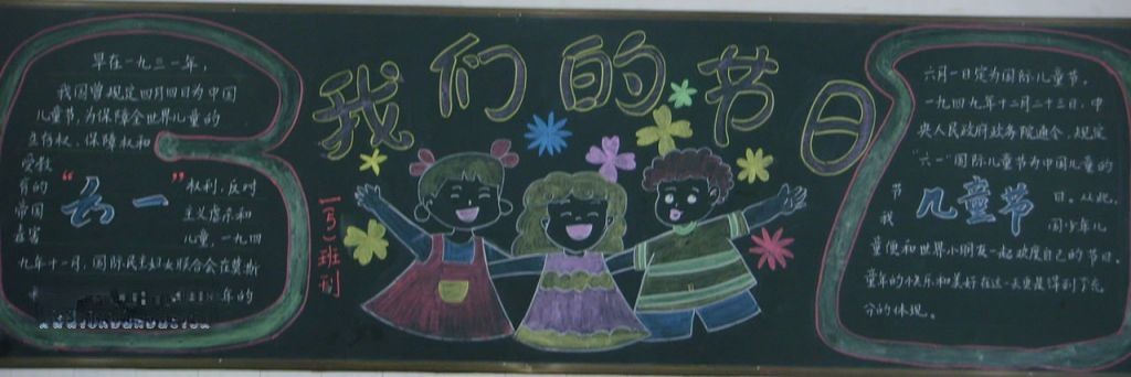 2022儿童节板报：我们的节日