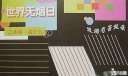世界无烟日黑板报版式设计范例