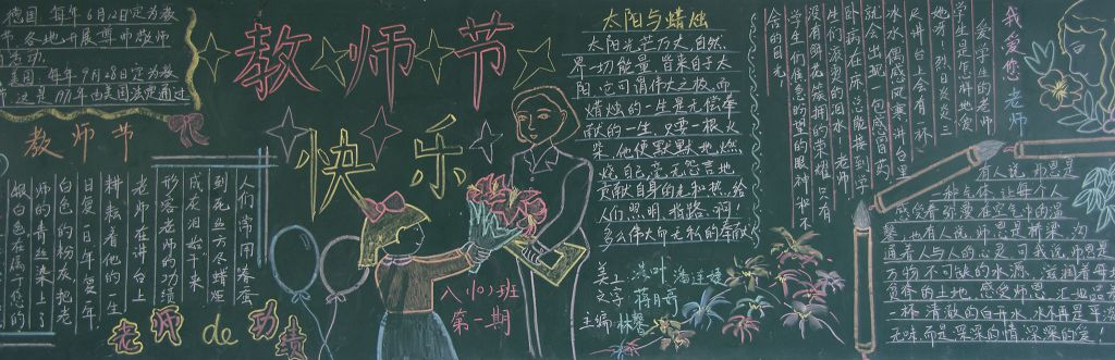 简单漂亮的教师节黑板报图片展