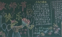 简单漂亮的教师节黑板报图片展
