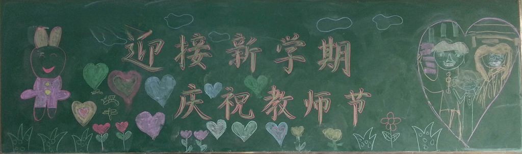 迎接新学期庆祝教师节黑板报 迎接新学期庆祝教师节黑板报