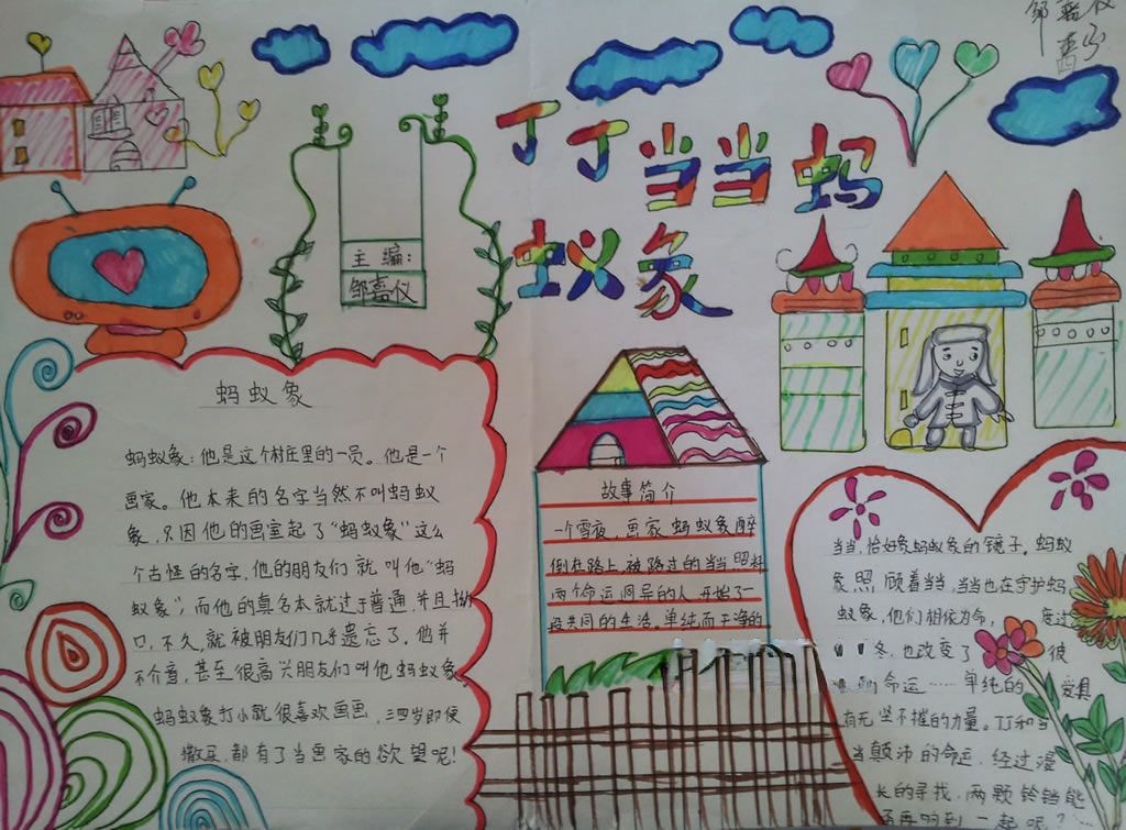 叮叮当当蚂蚁象手抄报