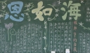 师恩如海黑板报图片